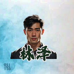 林泽